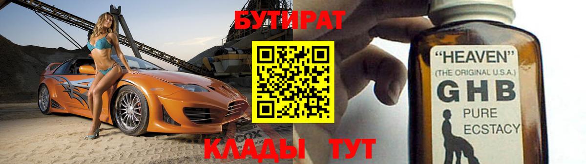 Северодвинск  Бутират 99%  БУТИРАТ  Вход с VPN 