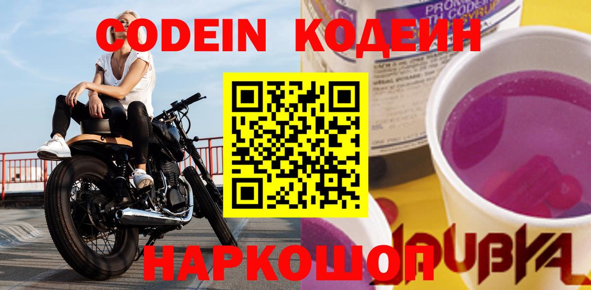 Северодвинск  Кодеиновый сироп Lean Purple Drank  Вход с VPN 